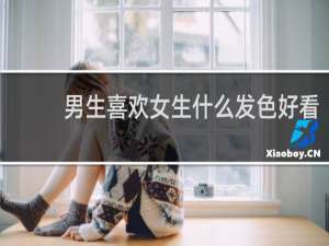 男生喜欢女生什么发色好看
