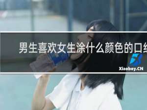 男生喜欢女生涂什么颜色的口红