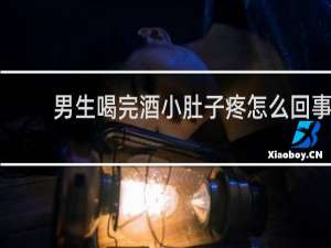 男生喝完酒小肚子疼怎么回事