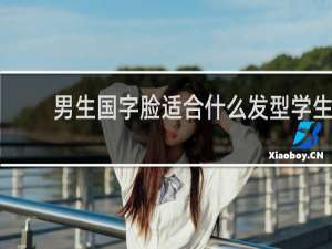 男生国字脸适合什么发型学生
