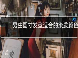 男生圆寸发型适合的染发颜色