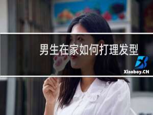 男生在家如何打理发型