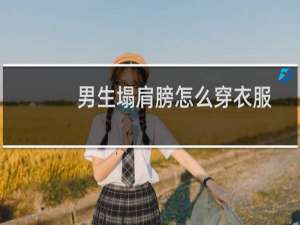 男生塌肩膀怎么穿衣服