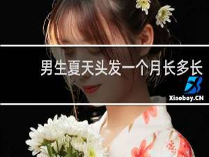 男生夏天头发一个月长多长