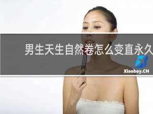 男生天生自然卷怎么变直永久
