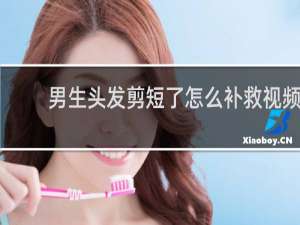 男生头发剪短了怎么补救视频