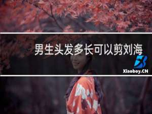 男生头发多长可以剪刘海