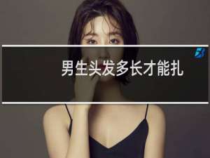 男生头发多长才能扎