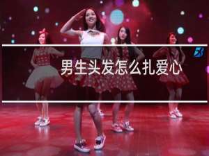 男生头发怎么扎爱心