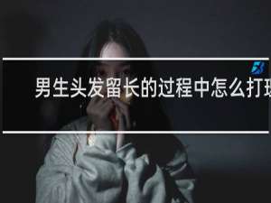 男生头发留长的过程中怎么打理