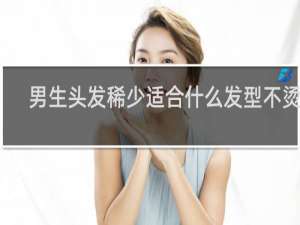 男生头发稀少适合什么发型不烫头