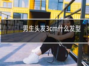 男生头发3cm什么发型