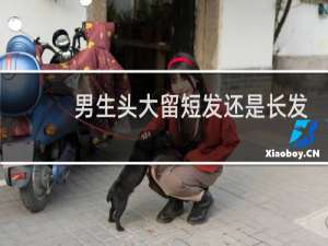 男生头大留短发还是长发