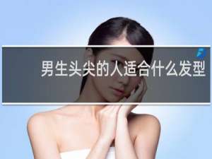 男生头尖的人适合什么发型