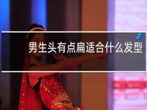 男生头有点扁适合什么发型