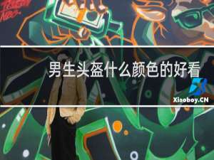 男生头盔什么颜色的好看
