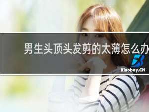 男生头顶头发剪的太薄怎么办