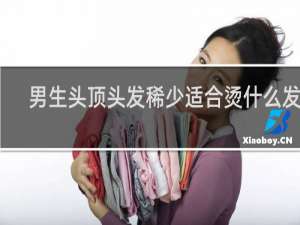 男生头顶头发稀少适合烫什么发型