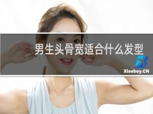 男生头骨宽适合什么发型