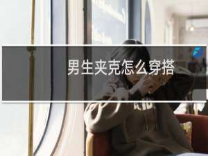 男生夹克怎么穿搭