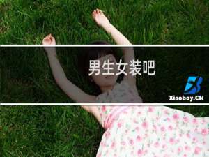 男生女装吧