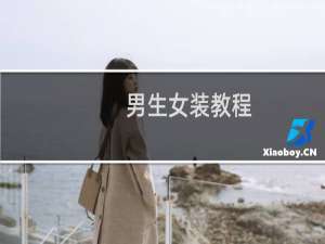 男生女装教程
