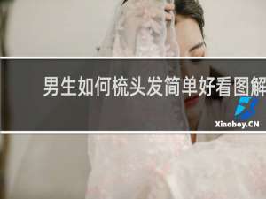男生如何梳头发简单好看图解
