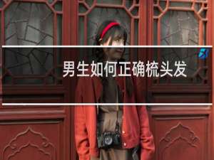 男生如何正确梳头发