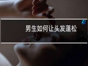 男生如何让头发蓬松