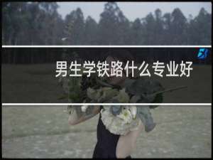 男生学铁路什么专业好