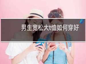男生宽松大t恤如何穿好看