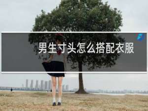 男生寸头怎么搭配衣服