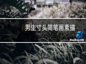 男生寸头简笔画素描