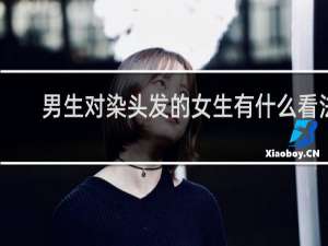 男生对染头发的女生有什么看法