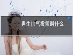 男生帅气投篮叫什么