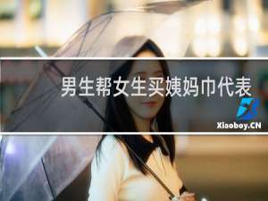 男生帮女生买姨妈巾代表什么