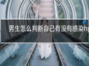 男生怎么判断自己有没有感染hpv