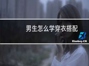 男生怎么学穿衣搭配