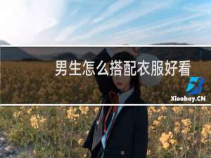 男生怎么搭配衣服好看