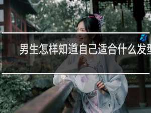 男生怎样知道自己适合什么发型