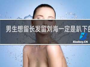 男生想留长发留刘海一定是趴下的吗