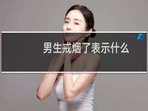 男生戒烟了表示什么