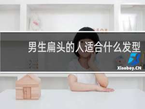 男生扁头的人适合什么发型