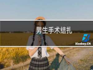 男生手术结扎（结扎手术多少钱）