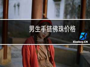 男生手链佛珠价格