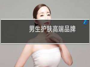 男生护肤高端品牌