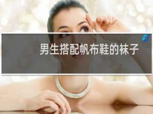 男生搭配帆布鞋的袜子