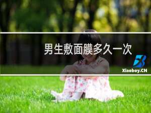 男生敷面膜多久一次