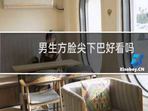 男生方脸尖下巴好看吗