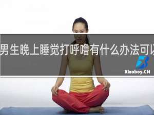 男生晚上睡觉打呼噜有什么办法可以解决